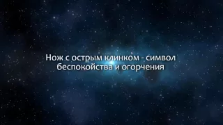 К чему снится Нож (Сонник, Толкование снов)