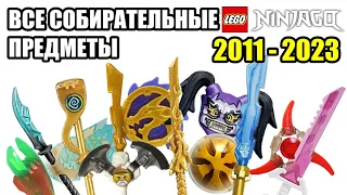 Все собирательные предметы LEGO Ninjago (2011-2023)