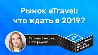 Рынок eTravel: что ждать в 2019? | Таня Буянова