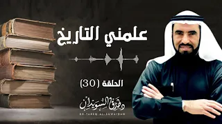 قصة فتح القسطنطينية | تعريف بأميرها محمد الفاتح  | د. طارق السويدان