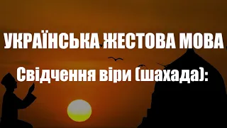 Українська жестова мова. "Свідчення віри" (шахада)