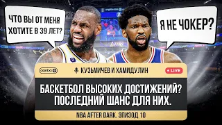 NBA AFTER DARK - ЭПИЗОД 10. ЭМБИИД И ЛЕБРОН ПРОТИВ ПЛАНЕТЫ ВСЕЙ.