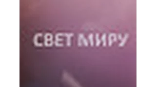 Онлайн Богослужение г. Щекино церковь "Свет Миру" 13 декабря 2015 г