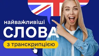 Англійські слова з транскрипцією для початківців #15