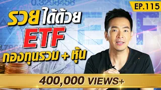 เพิ่มความรวย ลดความเสี่ยงด้วย ETF | Money Matters EP.115