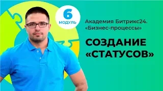 Создание статусов. Модуль 6. Урок 2.