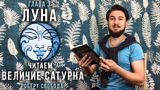 ЛУНА - Читаем Величие Сатурна / Чандра - Р.Свобода - Кир Сабреков