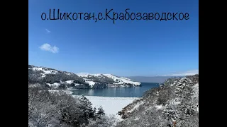 о.Шикотан,с.Крабозаводское,ул.Нагорная.06.03.2022г.