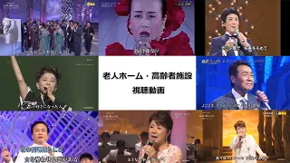 老人ホーム　歌　歌謡曲　視聴用　4