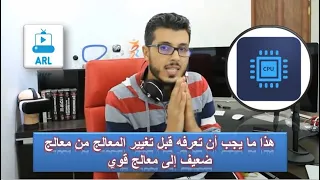 هذا ما يجب أن تعرفه قبل تغيير المعالج من معالج ضعيف إلى معالج قوي