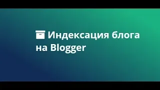 Индексация блога на Blogger