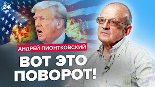 😲ПИОНТКОВСКИЙ: Все! Трамп сбросил маски / У США начался КРИЗИС? Важная информация о ПОМОЩИ Украине