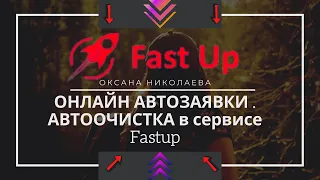 ОНЛАЙН АВТОЗАЯВКИ | АВТООЧИСТКА в сервисе Fastup