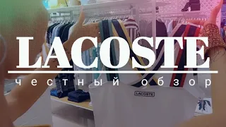 ОБЗОР LACOSTE | Оригинальный бренд. Шопинг в Минске