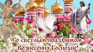 Вознесение Господне.Красивое поздравление с Вознесением Господним.