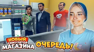 СОЗДАЛА ОЧЕРЕДЬ в МАГАЗИН! ► СИМУЛЯТОР СУПЕРМАРКЕТА #2