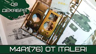 Шерман-стрим. М4А1(76) от Italeri. 08.12.21