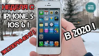 НЕДЕЛЯ С iPHONE 5 iOS 6 - ЭКСПЕРИМЕНТ! МОЖНО ЛИ НОРМАЛЬНО ПОЛЬЗОВАТЬСЯ В 2020-м!?