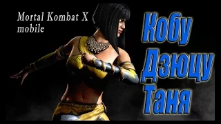 Кобу дзюцу Таня в игре Мортал Комбат Х (Mortal Kombat X mobile)