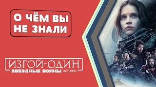 Звездные войны: Изгой-один - факты [О чём Вы не знали]