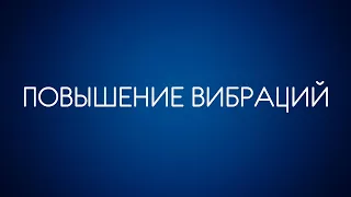 Повышение вибраций. 11 июля 2019 года