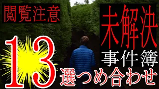 13選【未解決事件】世界で起きた超ヤバイ未解決事件のまとめ【つめ合わせ朗読】作業用・睡眠用・人間の怖い話