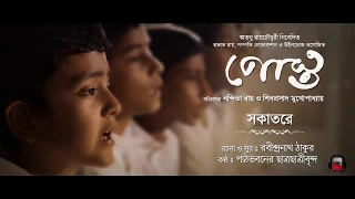 SOKATORE | RABINDRASANGEET | POSTO BENGALI FILM SONG |