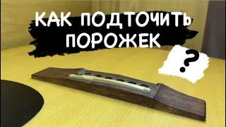 Как ПОДТОЧИТЬ ПОРОЖЕК и ОПУСТИТЬ СТРУНЫ на АКУСТИЧЕСКОЙ ГИТАРЕ ?!