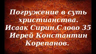 Лекция 28. Путь Божий, есть ежедневный крест. Иерей Константин Корепанов.