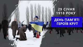 Пам'ятаємо подвиг Героїв Крут