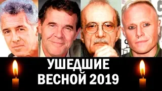 Ушедшие весной 2019