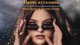 Alina Budar & Yevhen Kostik - Прочь из головы (Official Audio)