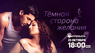 Темная сторона желания 16+ / Jism