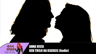Άννα Βίσση - Δεν Θέλω Να Ξέρεις (Audio)