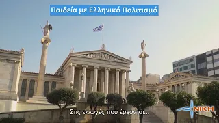 Διεκδικούμε την Ελλάδα που μας αξίζει.