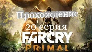 Прохождение Far Cry: Primal. 20 серия. Смерть Даа. Прыжок веры и бронежилет Каменного века.