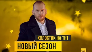 Новый Холостяк на ТНТ. Как прошла первая встреча Холостяка с участницами?