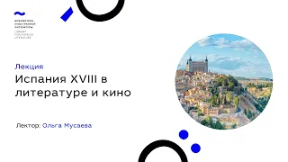 Лекция: Испания XVIII в литературе и кино (09.04.21)