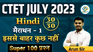 CTET JULY 2023 हिंदी मैराथन -1 | Super 100 Ques By Arun sir