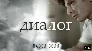 Павел Воля - Диалог ( Премьера 2020 )