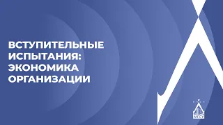 Вступительные испытания: экономика организации