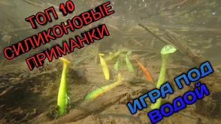 ТОП 10. ЛУЧШИЕ СИЛИКОНОВЫЕ ПРИМАНКИ 2019. ИГРА ПОД ВОДОЙ. Easy Shiner, U-Shad, Manns, Relax...