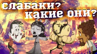 5 САМЫХ ХУДШИХ персонажей для новичков в Don't Starve Together