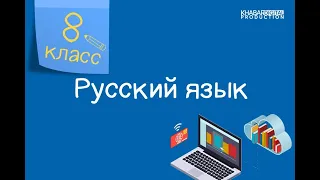 Русский язык. 8 класс. Охрана водных ресурсов земли. Тавтология и штампы /22.02.2021/