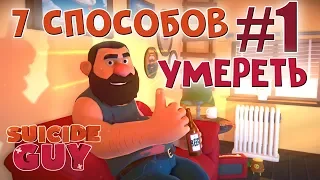 СИМУЛЯТОР САМОУБИЙЦЫ! SUICIDE GUY! #1