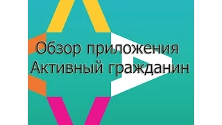 Обзор программы активный гражданин. Отвечай на вопросы - получай подарки!