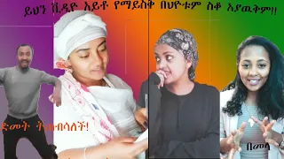 በእዉቀት የደነዘዘዉ!TIKTOK Ethiopian funny vine and tik tok dance videos compilation ሀዩቲ እና ሌሎችም ምርጥ ቪዲዮች