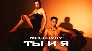 Mellovoy - Ты и я (Full Album 2021)