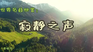 寂静之声 - 钢琴，世界名曲欣赏