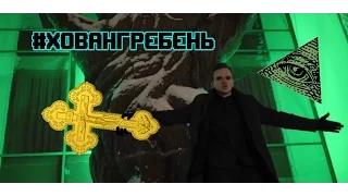 ПЕСНЯ НА ОБОРОТ  - #ХОВАНГРЕБЕНЬ (Дисс на Хованского) (ЭКЗОРЦИЗМ)